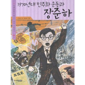 1970년대 민주화 운동과 장준하, 주니어김영사