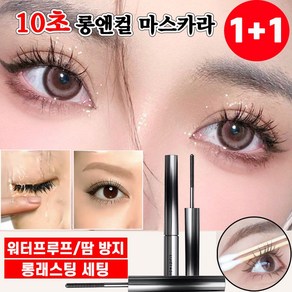 [당일배송] 1+1 10초 롱앤컬 마스카라 워터프루프 3D 내추럴 컬링 볼륨앤롱 번지지않는 마스카라 포장증정, 1개, 블랙+갈색