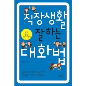 직장생활 잘하는 대화법:설득 협상 소통의 법칙