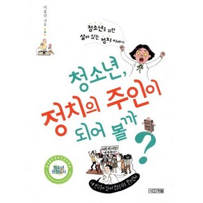 청소년 정치의 주인이 되어볼까:청소년을 위한 살아 있는 정치 이야기, 사계절, <이효건> 저