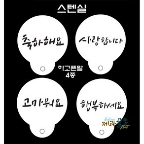 제과골목 스텐실(하고픈말) 4종세트 홈베이킹, 1개