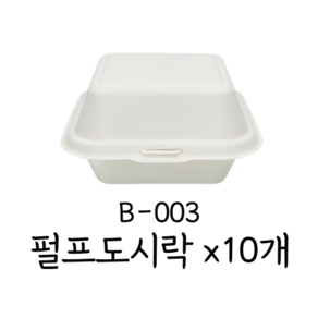 [B-003] 서비스팩 펄프도시락 일체형 펄프용기 원터치 햄버거용기, 1세트, 10개