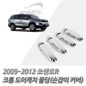 (도어캐치 몰딩) 2009-2012 쏘렌토R 크롬 손잡이 커버, 본상품선택, 쏘렌토R K479