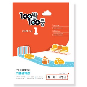 100발 100중 기출문제집 2학기 중간고사 중1 영어 동아 이병민 (2023년) / 에듀원, 편집부