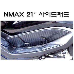 21-23년 야마하 NMAX 사이드 패드 스티커 스크래치 방지 튜닝