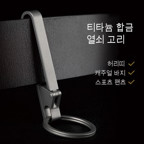 티타늄 열쇠고리 자동차 키링 초경량 허리버클링, 30mm, 1개