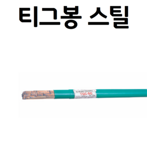 티그 스틸 TGC-50 용접봉 1.2~3.2mm 5가닥 TIG 알곤, 2.0mm - 5개, 1개