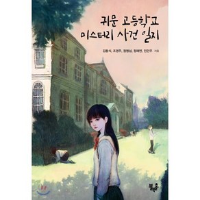 귀문 고등학교 미스터리 사건 일지, 김동식,조영주,정명섭,정해연,전건우 공저, 블랙홀