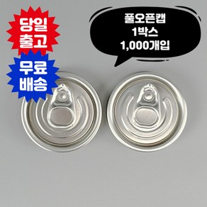 큐캔시머 캔뚜껑 풀오픈캡 1 000개입 투명캔 알루미늄캔 전 사이즈 호환가능 투명 페트 PET 공캔 캔시머 용기, 1개