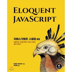 자바스크립트 스킬업:효율적인 코딩을 통한 자바스크립트 중급 입문서, 에이콘출판