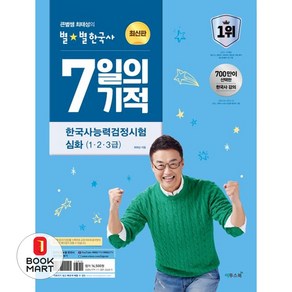 큰별쌤 최태성의 별별한국사 7일의 기적 한국사능력검정시험 심화(1.2.3급) (2024) 이투스북, 단품