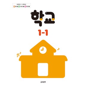 초등학교 교과서 구입 1학년 1학기 학교 1-1 (2024)