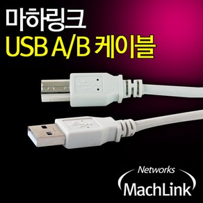 마하링크 USB 2.0 A/B 일반 케이블 1.8M ML-U2B018