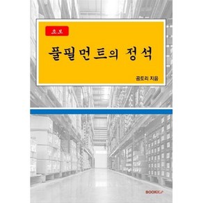 풀필먼트의 정석, 곰토리 저, BOOKK(부크크)