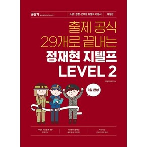 출제 공식 29개로 끝내는 정재현 지텔프 LEVEL 2