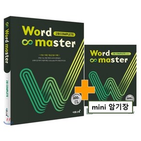 이투스북 워드마스터 Wod Maste 고등 COMPLETE (2021), 단품, 단품