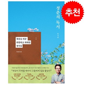 [추천도서] 유시민 청춘의 독서 (특별증보판) + 미니수첩 증정