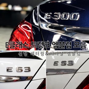 [국내당일배송] 벤츠 신형 레터링 엠블럼 트렁크 튜닝엠블럼 고급크롬재질 AMG 4MATIC E63 E53 E43 E400 E350 E300 E250 E220 포인트 W213전용, 11.4MATIC