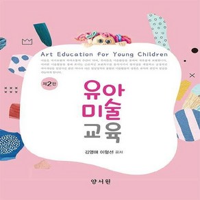 새책-스테이책터 [유아미술교육] 제2판-김영애.이형선 지음