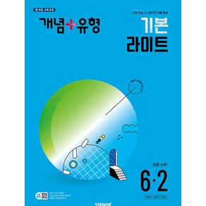 개념 플러스 유형 초등 수학 6-2 기본 라이트 (2024)