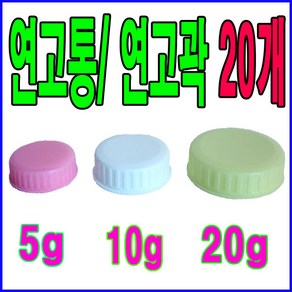 남양 연고통(20개) 5g 10g 20g 연고각 바세린 연고케이스 크림통 크림용기 연고곽