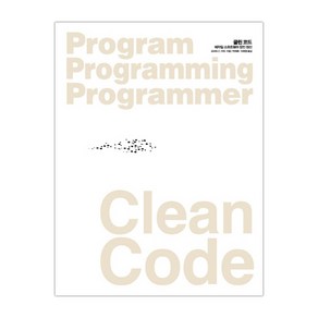 Clean Code 클린 코드, 단품