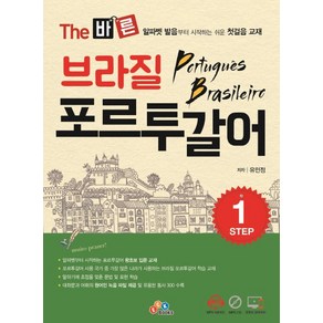 The 바른브라질 포르투갈어 Step.1:알파벳 발음부터 시작하는 쉬운 첫걸음 교재, ECKBOOKS