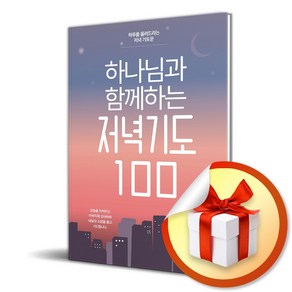 하나님과 함께하는 저녁기도 100 (이엔제이 전용 사 은 품 증 정), 생명의말씀사, 김민정