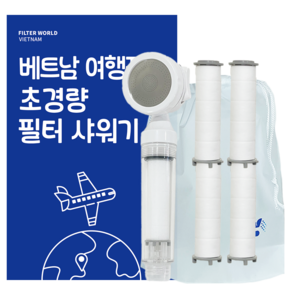 필터월드 초경량 베트남 여행용 필터 샤워기, 샤워기1개+필터5개, 1세트