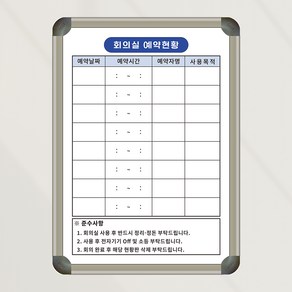 [기성] 회의실 예약현황판 상황판 400x600 사무실 회사 화이트보드 칠판박사, 자석형(알자석 부착 가능)