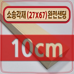 [ 빛나는 나무 ] 소송 각재 / 각목 ( 27mm X 67mm - 투바이 ) 사포 (샌딩) 가공 < 무료 각도 재단 >, 10cm - 소송각재 (27mmX67mm) 사포가공, 1개