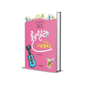 룰루랄라 신나는 우쿨렐레 2, 1개