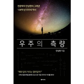 우주의 측량:천문학자 안상현이 그려낸 138억 년 우주의 역사, 동아시아, 안상현