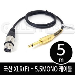 케이블마스터 XLR(F)-5.5MONO 케이블 5M CM-XLRF505