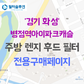 [호환][필터솔루션] 경기도 화성시 병점노을로 31 병점역아이파크캐슬 아파트 주방 렌지후드 필터, 24평, 1개