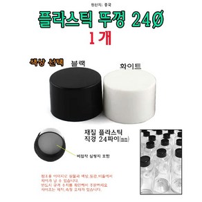 플라스틱 병뚜껑 24파이 24mm 패트병 마개 뚜껑 캡, 화이트, 1개