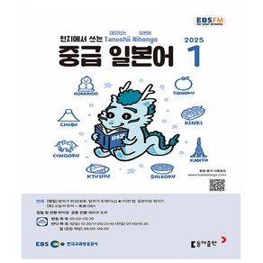 EBS FM Radio 중급 일본어 회화 2025년 1월호, 동아출판(방송교재), 외국어