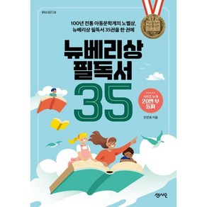 뉴베리상 필독서 35:100년 전통 아동문학계의 노벨상 뉴베리상 필독서 35권을 한 권에, 센시오, 조연호