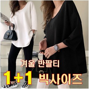 러브포텐 빅사이즈 유넥 반팔티셔츠 1+1 [2P세트] 루즈핏 기본 베이직 반팔티 365 데일리 이너티셔츠 라운드/U넥티 -면/기모