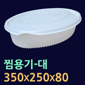 찜용기-소/중/대 100개(뚜껑셋트) 타원형찜용기 해물찜포장 아구찜포장 찜배달용기 찜용기 찜용기대 찜용기소 배달찜용기 원형찜용기 찜포장용기 일회용찜용기 찜닭포장 일회용찜포장