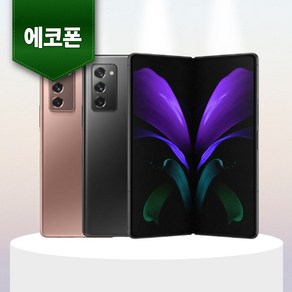 삼성 갤럭시 Z 폴드2 256GB 중고폰 공기계 알뜰폰 에코폰, F등급 랜덤색상 빠른배송