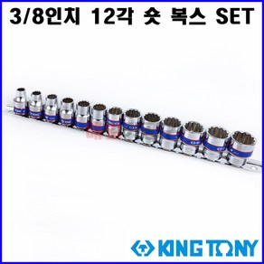 킹토니 3/8인치 12각 숏 복스소켓 세트 13pcs 복수 복스알 임팩소켓, 1개