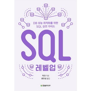 SQL 레벨업:DB 성능 최적화를 위한 SQL 실전 가이드