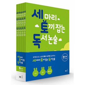 세 마리 토끼 잡는 독서 논술 세트, B단계, NE능률