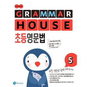 교재개발연구소 지음 롱맨 그래머 하우스 Longman GRAMMAR HOUSE 초등영문법 5, 1개