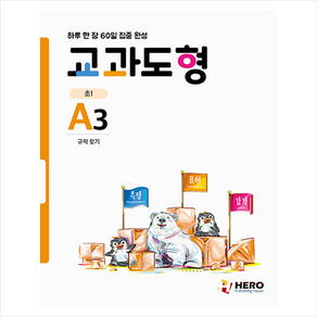 교과도형 A3: 규칙 찾기:하루 한 장 60일 집중 완성, HERO, 초등1학년