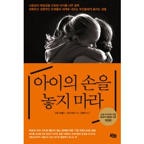 아이의 손을 놓지 마라:소셜 미디어와 게임 문화의 영향을 다룬 개정판