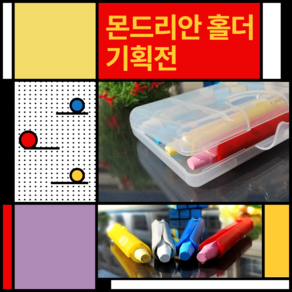 [1+1판매] 분필홀더 / 하나사면 하나덤 알록달록 4색 분필케이스. 집게형홀더. 모든분필에 사용하는 다용도 홀더. 분필용, 빈케이스 1+1