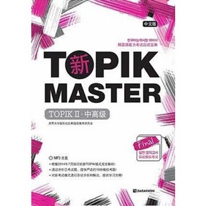 [중고] 신 TOPIK MASTER Final 실전모의고사 TOPIK 2 중고급 (문제집+해설집) (CD 포함) 중문판  경희대한국어교육연구회  다락원  2018년