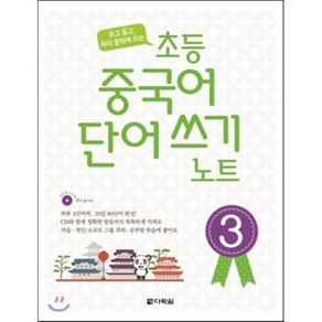 초등 중국어 단어쓰기 노트 3, 다락원, 다락원(학습)-초등 중국어 단어쓰기 노트 시리즈